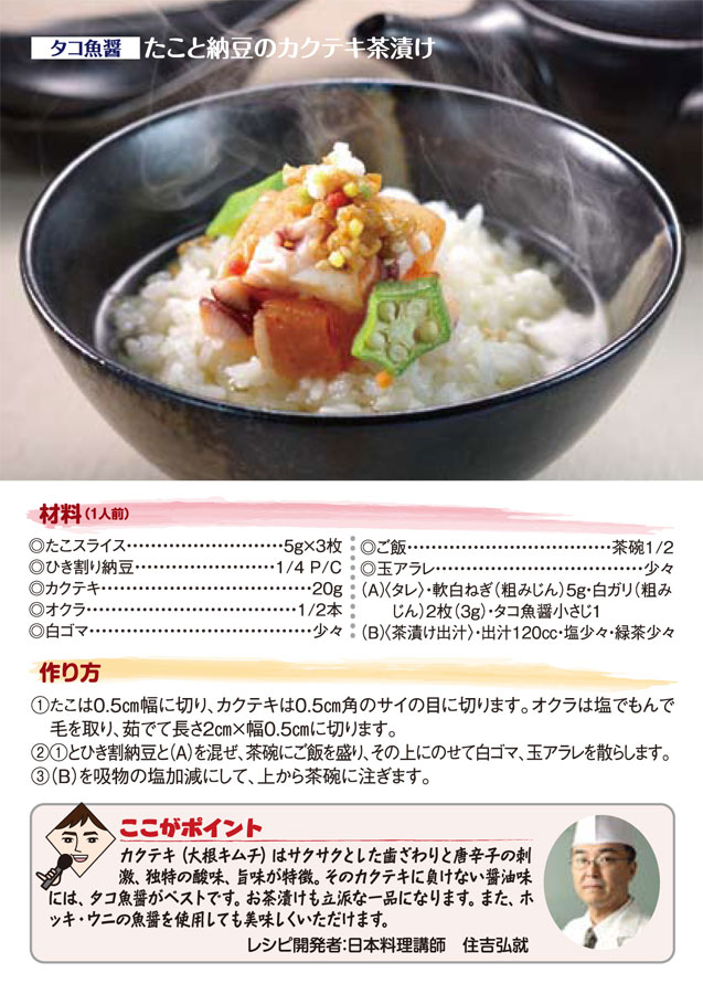 【タコ魚醤】たこと納豆のカクテキ茶漬け