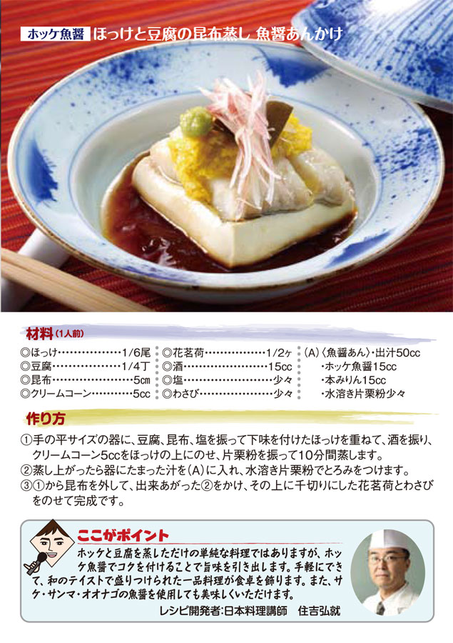 【ホッケ魚醤】ほっけと豆腐の昆布蒸し魚醤あんかけ